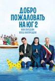 Добро пожаловать на Юг 2, или Соседям вход воспрещен (2016)