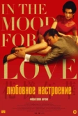 Любовное настроение (2000)