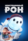 Неисправимый Рон (2021)