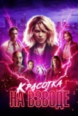 Красотка на взводе (2021)