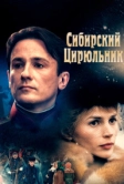 Сибирский цирюльник (1998)