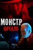 Монстр: Начало (2021)