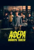 Афера Оливера Твиста (2021)