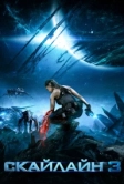 Скайлайн 3 (2020)