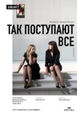 Так поступают все (2020)