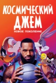 Космический джем: Новое поколение (2021)