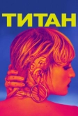 Титан (2020)