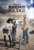 Проект: Время назад (2020)