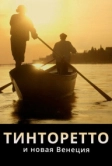 Тинторетто и новая Венеция (2020)