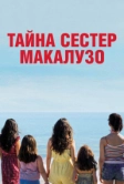 Тайна сестёр Макалузо (2020)