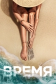 Время (2021)
