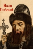 Иван Грозный (1944)
