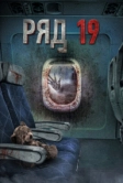 Ряд 19 (2021)