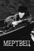 Мертвец (1995)