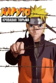 Наруто 8: Кровавая тюрьма (2011)