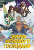 Жизнь молодого господина (2023)