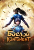 Боевой континент (2018)