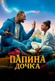 Папина дочка (2020)