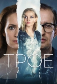 Трое (2020)