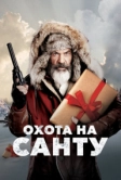 Охота на Санту (2020)