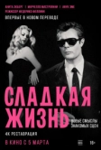 Сладкая жизнь (1960)
