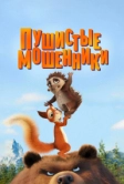 Пушистые мошенники (2019)