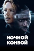 Ночной конвой (2020)