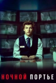 Ночной портье (2020)
