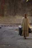 Невероятная (2019)