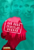 Как Надя пошла за водкой (2020)