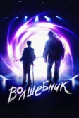 Волшебник (2019)