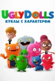 UglyDolls. Куклы с характером (2019)