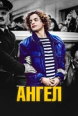Ангел (2018)