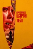 Призраки Шэрон Тейт (2019)