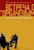 Встреча с Горбачевым (2018)