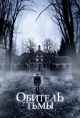 Обитель тьмы (2018)