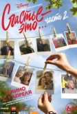 Счастье - это… Часть 2 (2019)