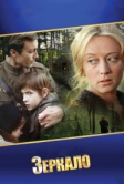Зеркало (1974)