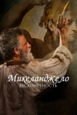 Микеланджело. Бесконечность (2017)