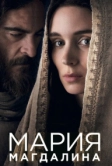 Мария Магдалина (2018)