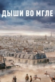 Дыши во мгле (2018)
