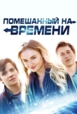Помешанный на времени (2017)