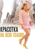 Красотка на всю голову (2018)