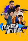 Голубая игуана (2018)