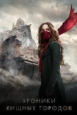 Хроники хищных городов (2018)