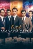 Клуб миллиардеров (2017)