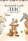 Большой злой лис и другие сказки (2017)