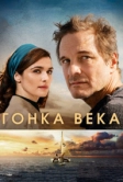Гонка века (2017)