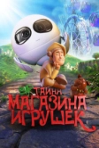 Тайна магазина игрушек (2017)