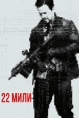 22 мили (2018)